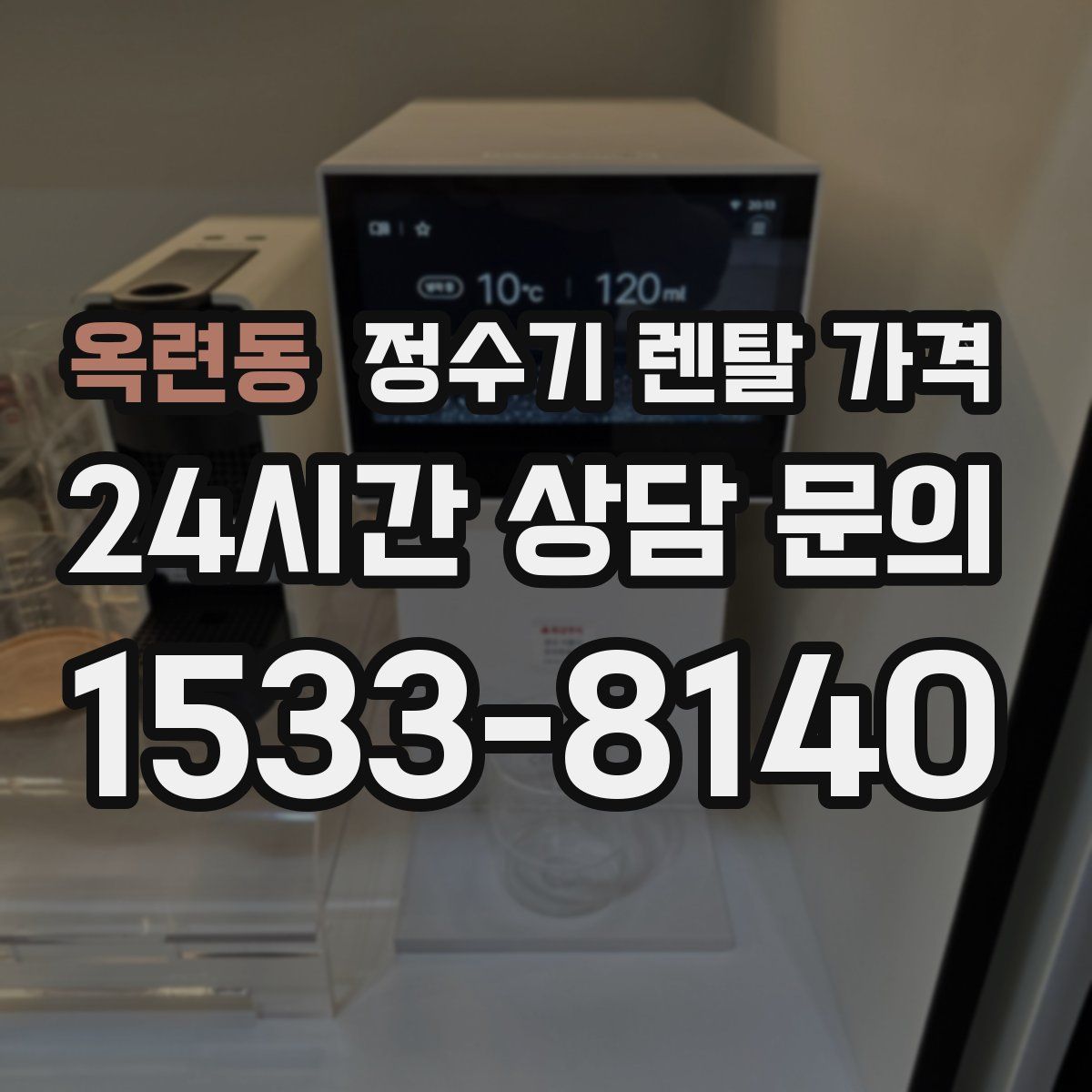 옥련동 정수기 렌탈 가격