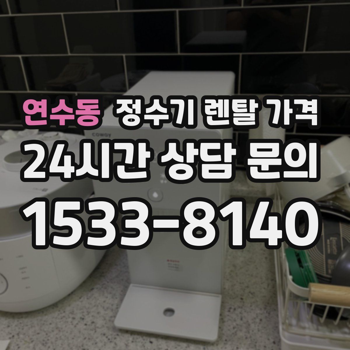 연수동 정수기 렌탈 가격