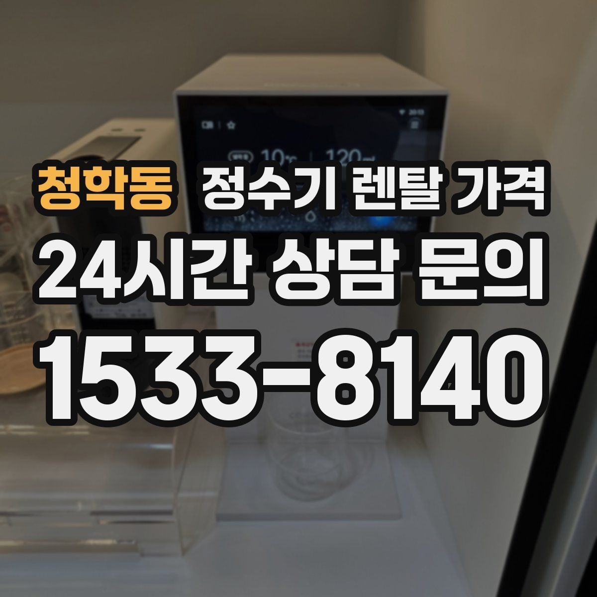 청학동 정수기 렌탈 가격 카드 할인 없는 기준으로 비교해야 하는 이유