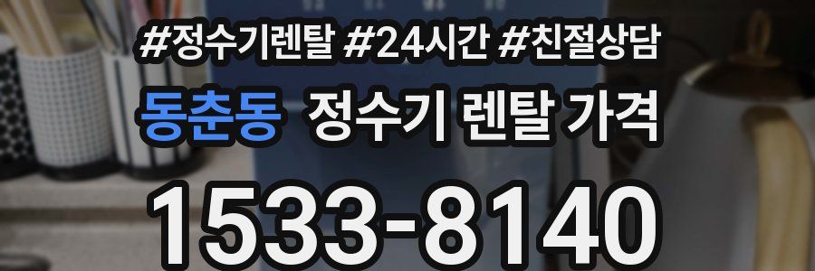 동춘동 정수기 렌탈 가격