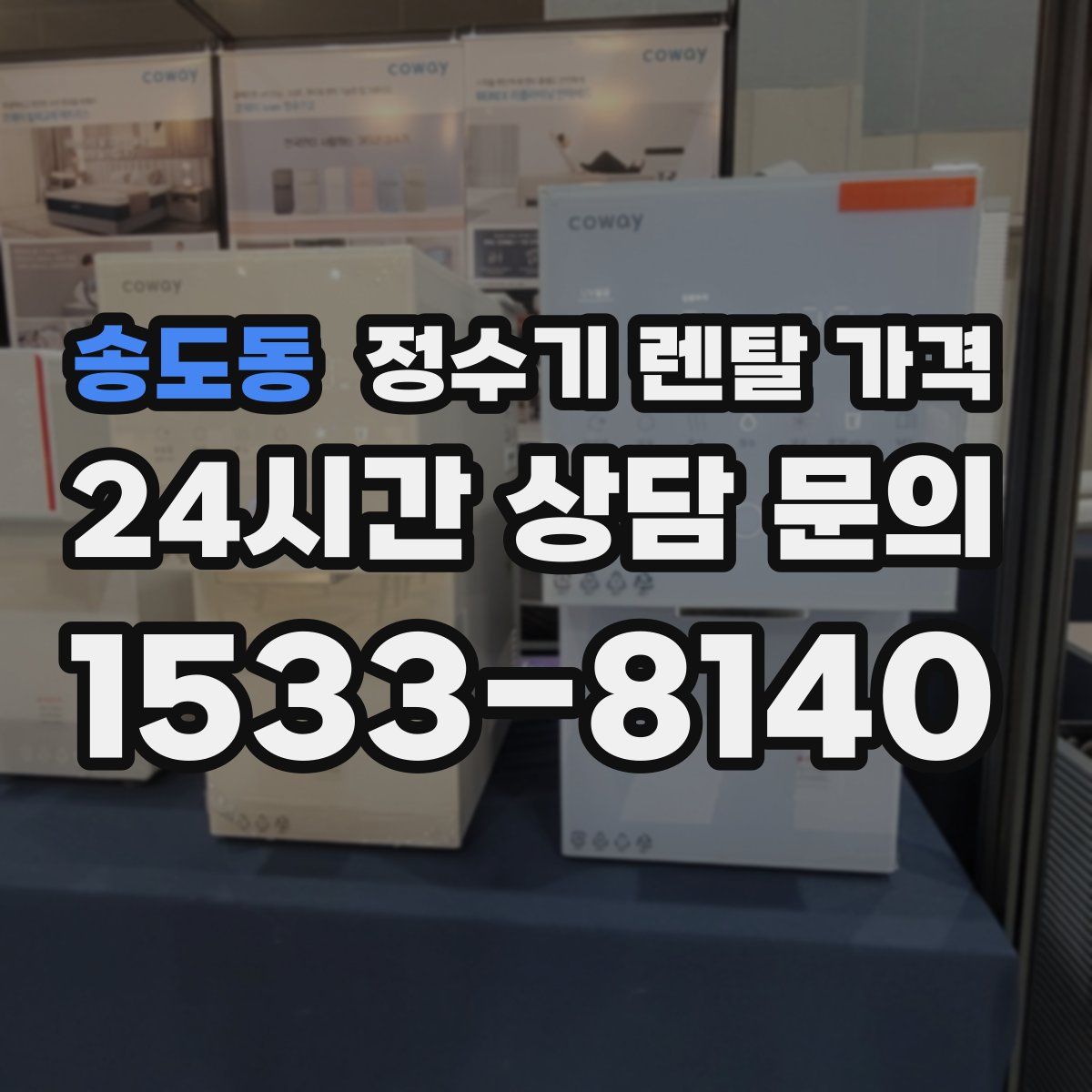 송도동 정수기 렌탈 가격