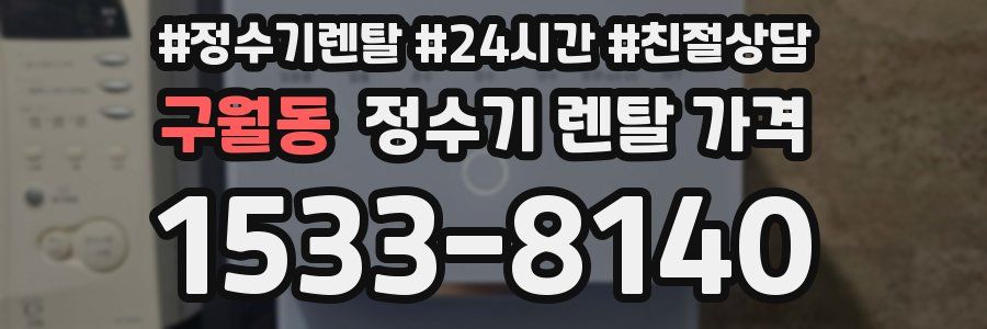 구월동 정수기 렌탈 가격