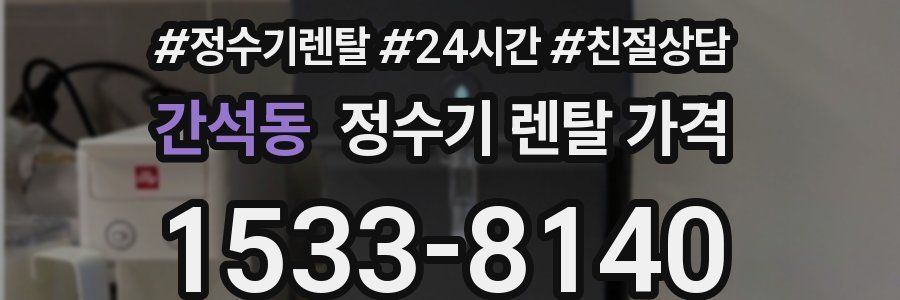 간석동 정수기 렌탈 가격