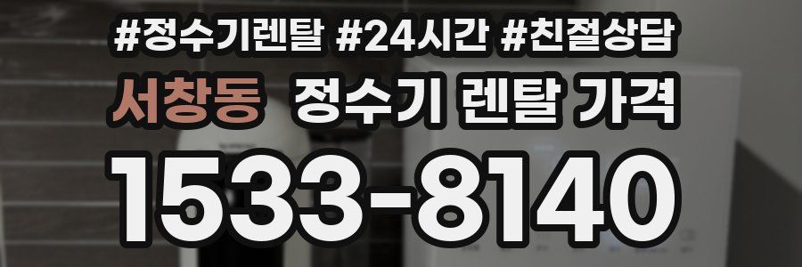서창동 정수기 렌탈 가격