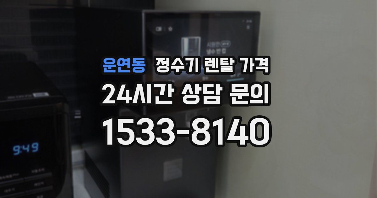 운연동 정수기 렌탈 가격