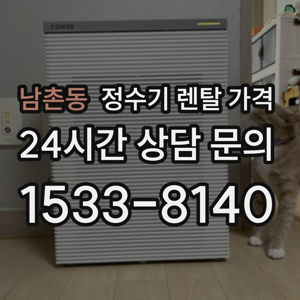 남촌동 정수기 렌탈 가격