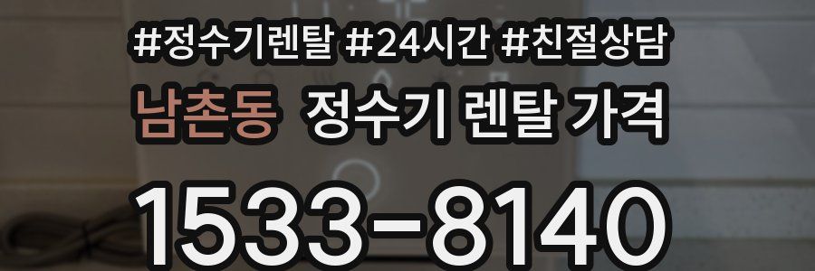 남촌동 정수기 렌탈 가격