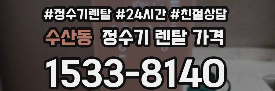 수산동 정수기 렌탈 가격
