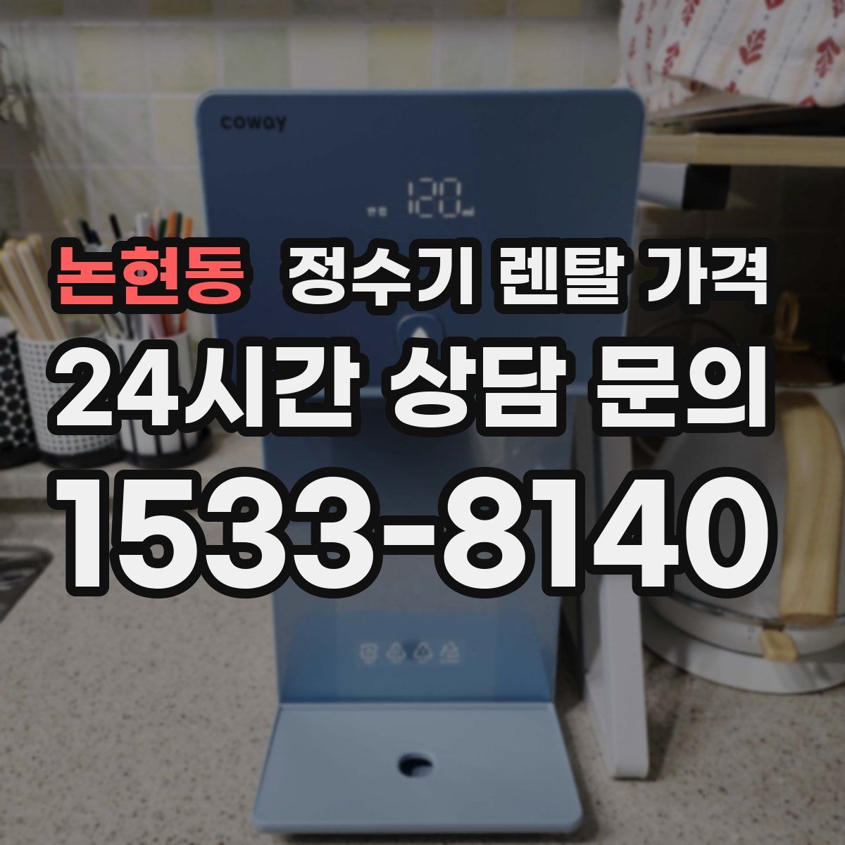 논현동 정수기 렌탈 가격