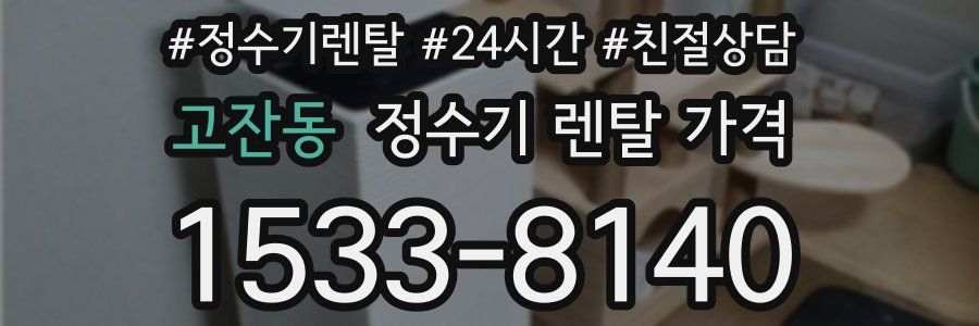 고잔동 정수기 렌탈 가격