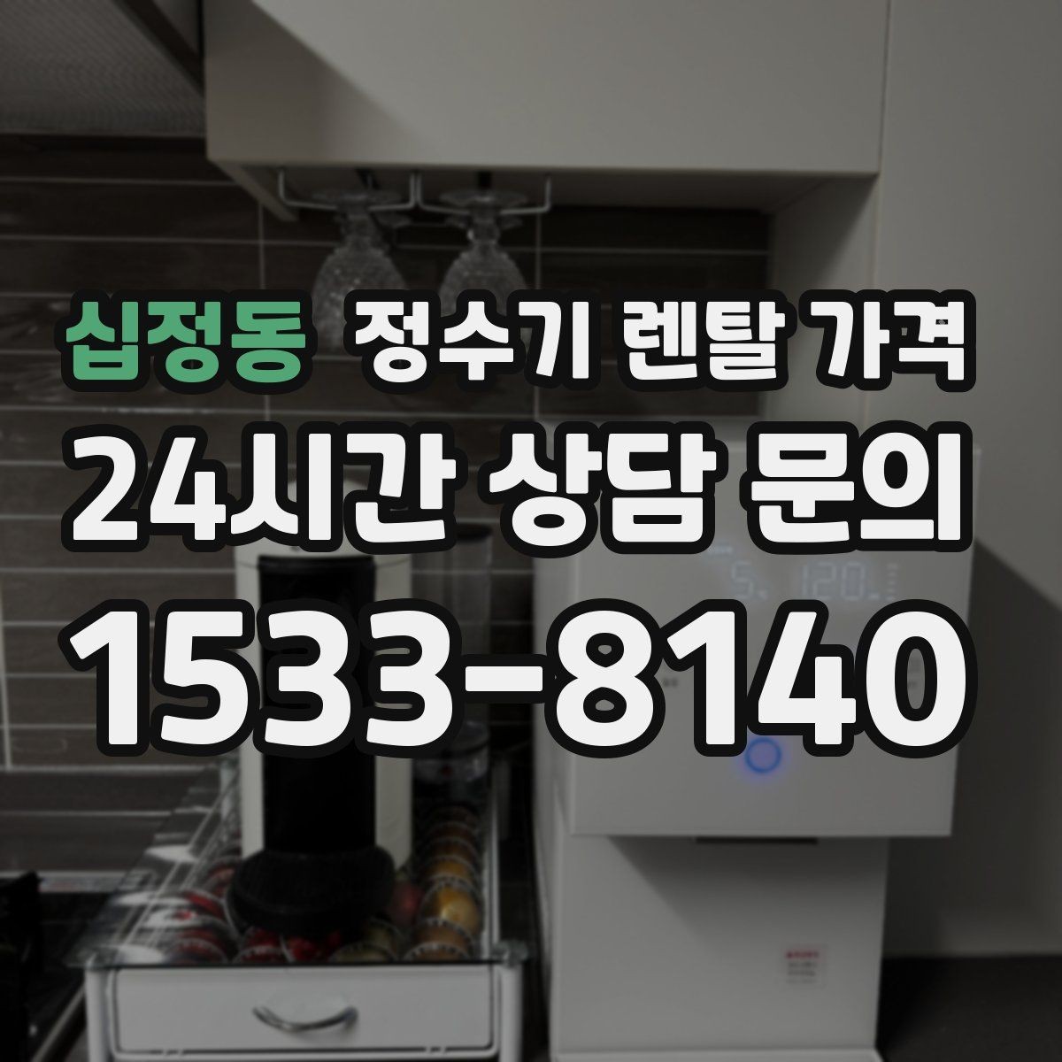 십정동 정수기 렌탈 가격 위생 기능을 꼭 확인해야 하는 이유