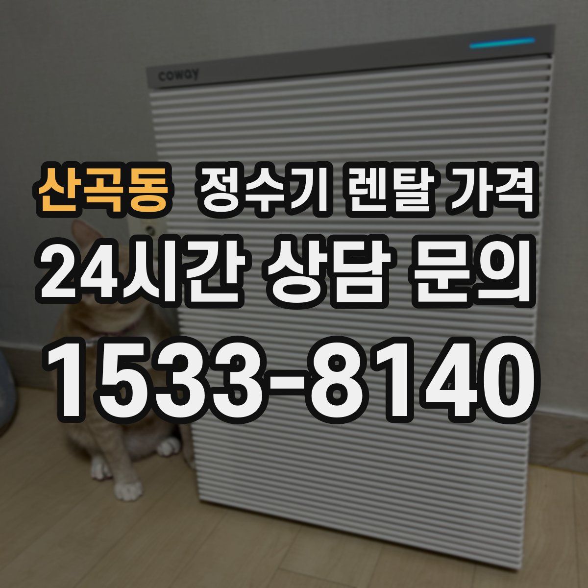 산곡동 정수기 렌탈 가격