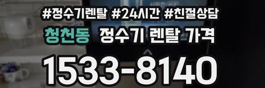 청천동 정수기 렌탈 가격