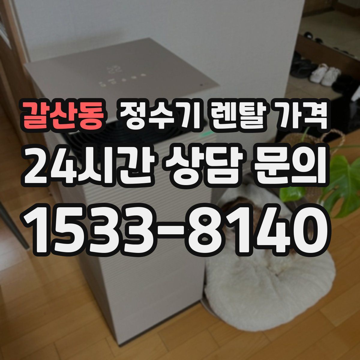 갈산동 정수기 렌탈 가격