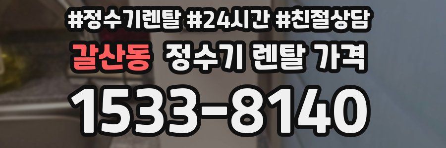 갈산동 정수기 렌탈 가격