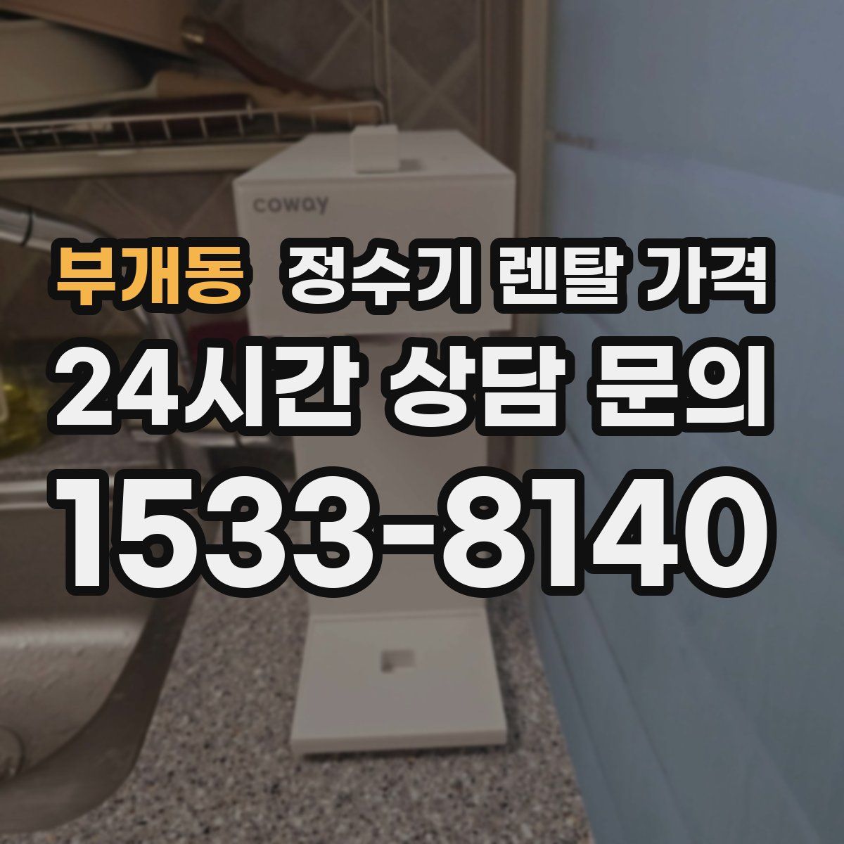 부개동 정수기 렌탈 가격