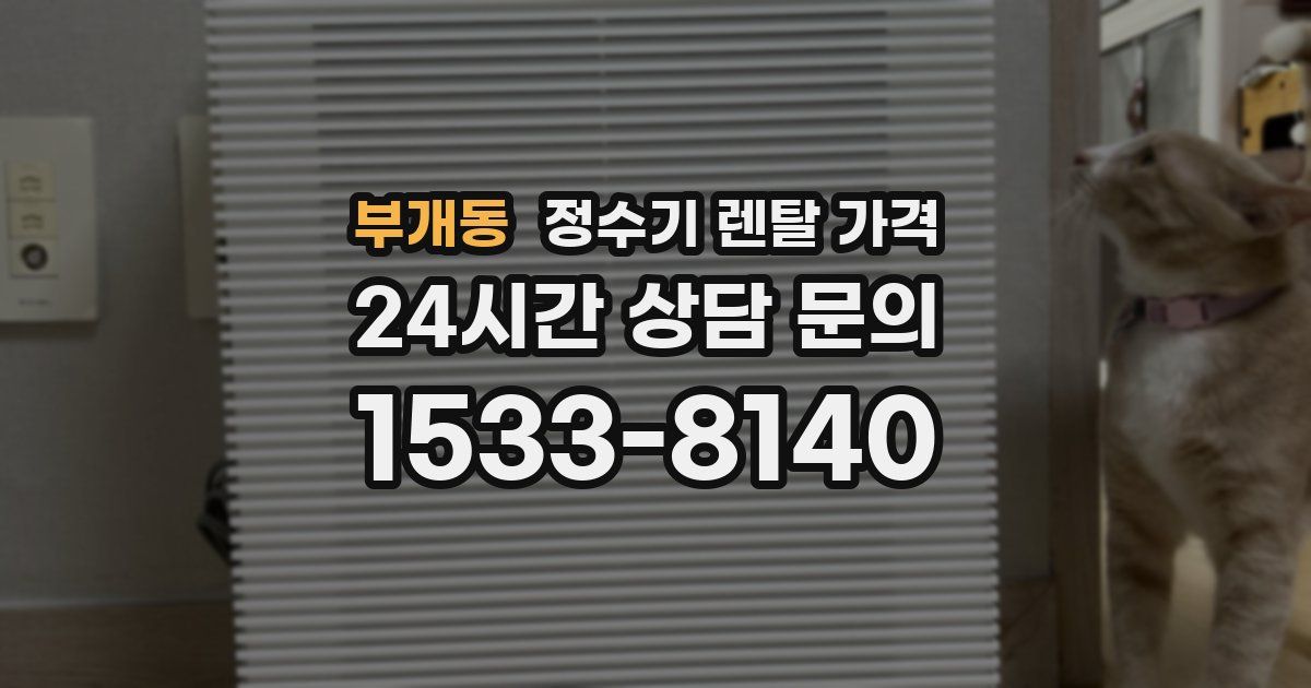 부개동 정수기 렌탈 가격