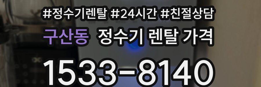 구산동 정수기 렌탈 가격