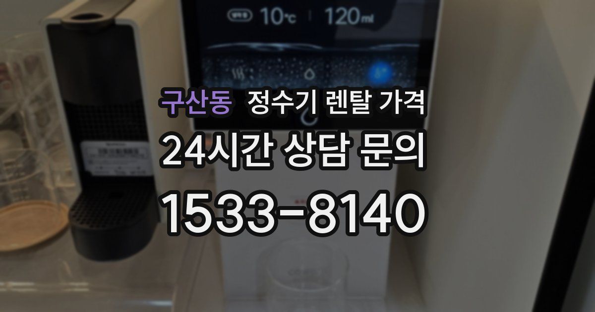 구산동 정수기 렌탈 가격