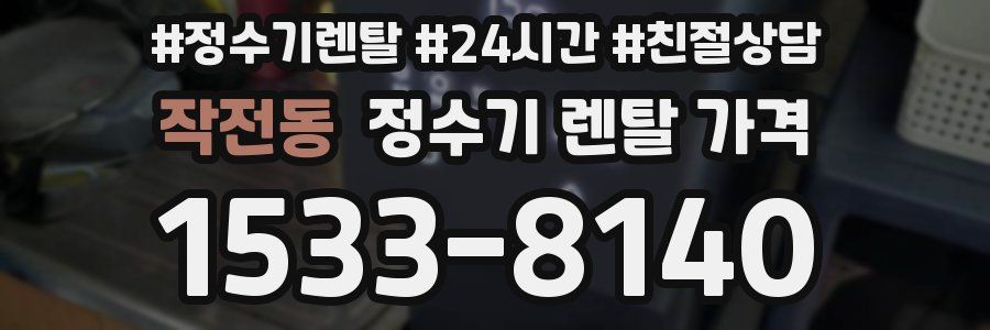 작전동 정수기 렌탈 가격