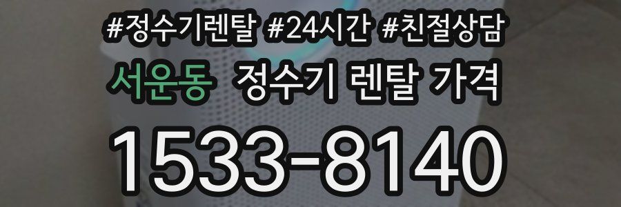 서운동 정수기 렌탈 가격