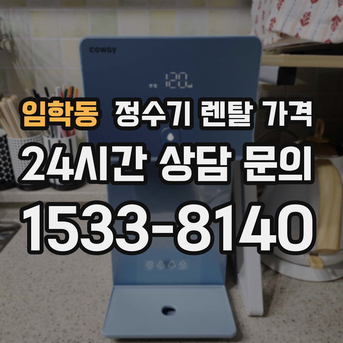 임학동 정수기 렌탈 가격