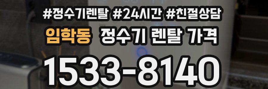 임학동 정수기 렌탈 가격