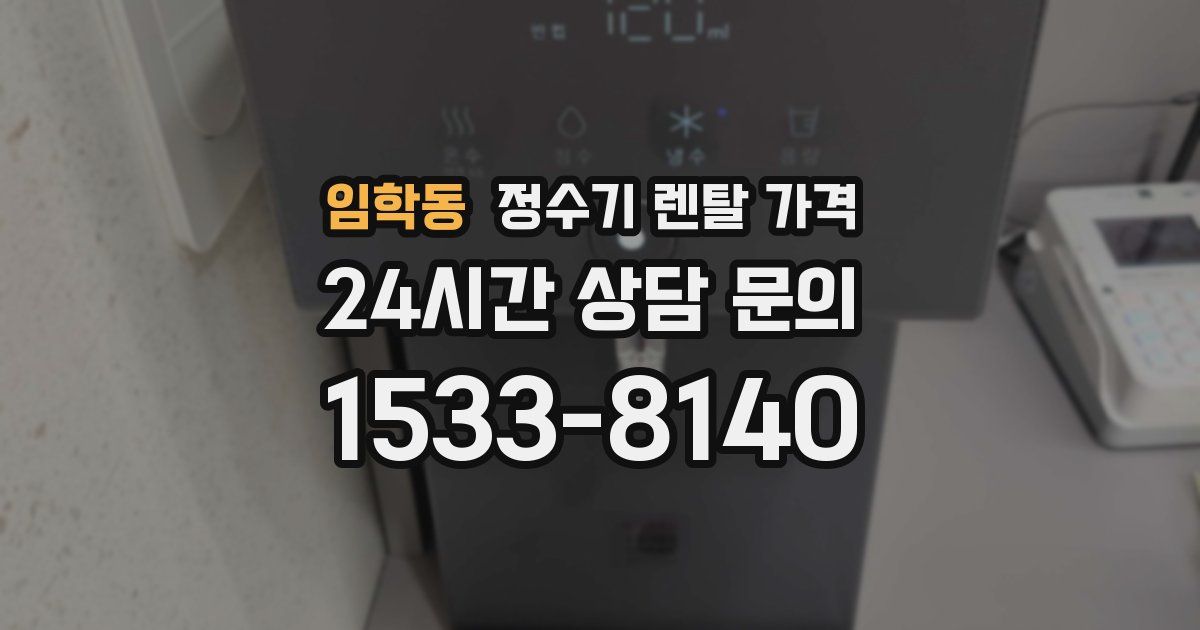 임학동 정수기 렌탈 가격