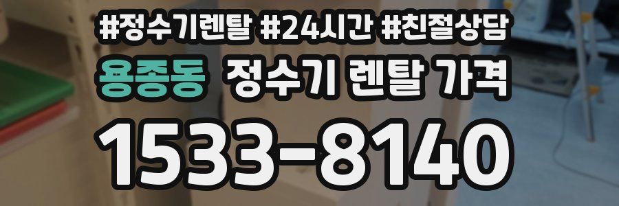 용종동 정수기 렌탈 가격