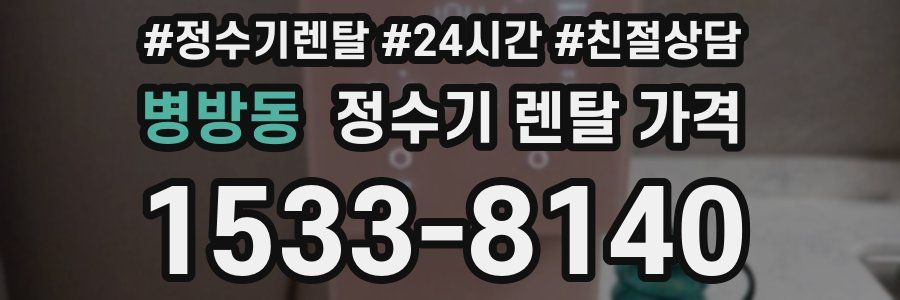 병방동 정수기 렌탈 가격