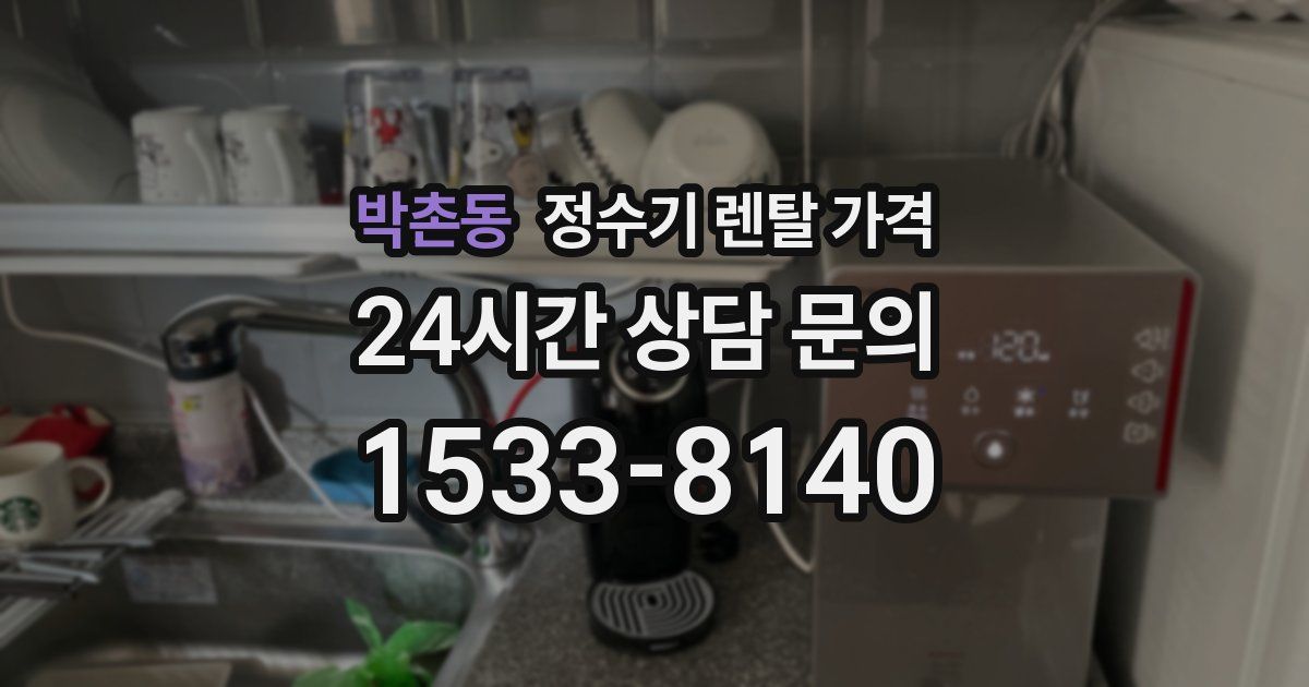 박촌동 정수기 렌탈 가격