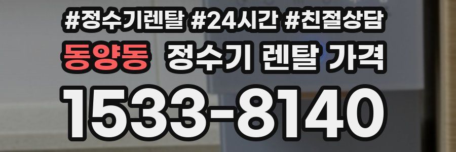 동양동 정수기 렌탈 가격