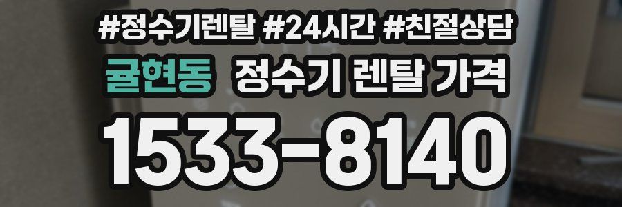 귤현동 정수기 렌탈 가격