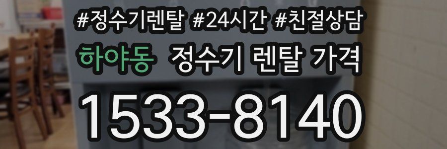 하야동 정수기 렌탈 가격