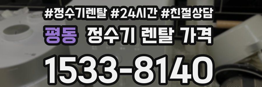 평동 정수기 렌탈 가격