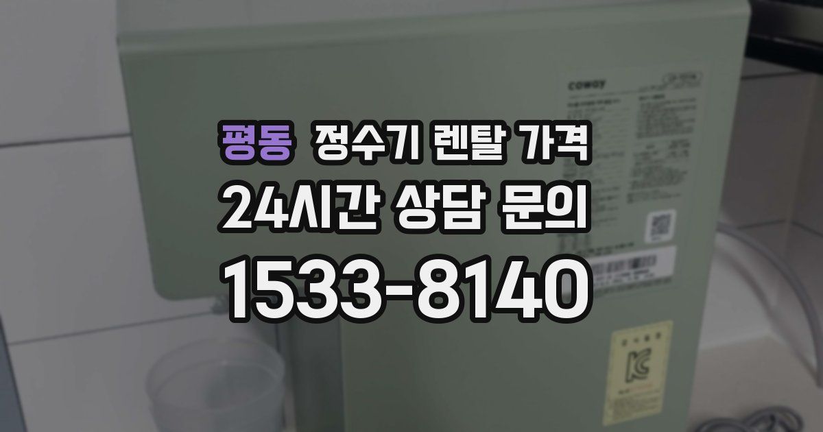 평동 정수기 렌탈 가격