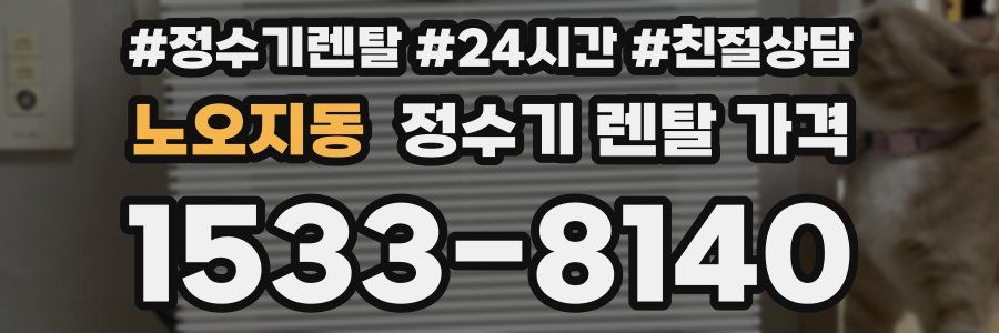 노오지동 정수기 렌탈 가격