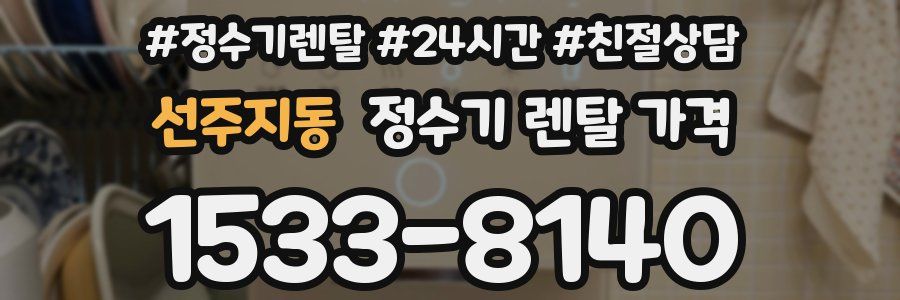 선주지동 정수기 렌탈 가격