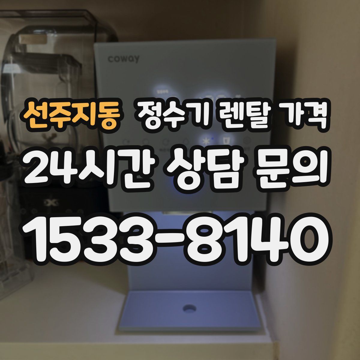 선주지동 정수기 렌탈 가격