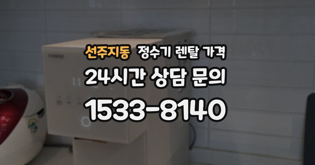 선주지동 정수기 렌탈 가격