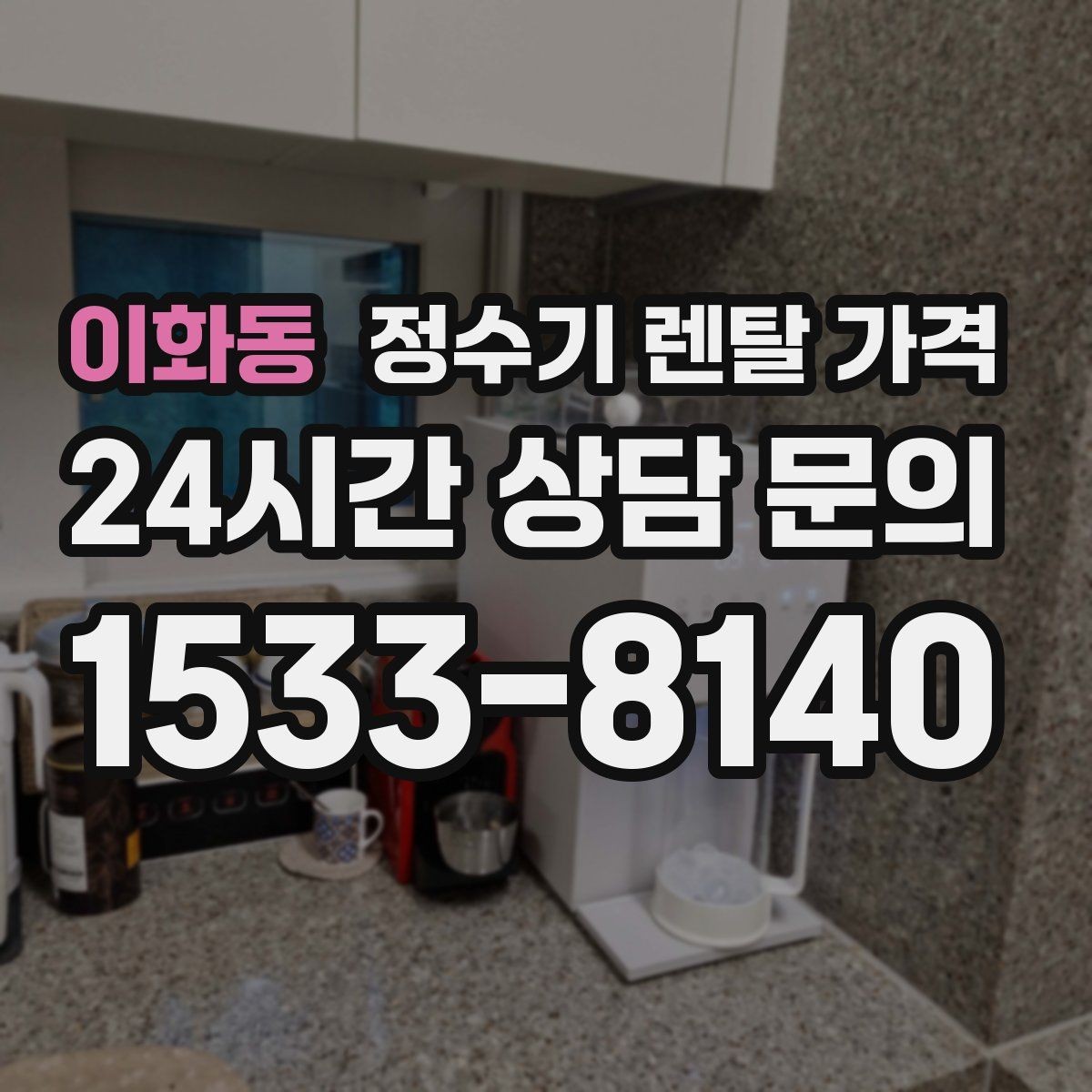 이화동 정수기 렌탈 가격 무조건 저렴한 제품이 답이 아닌 이유