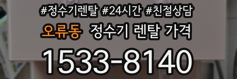 오류동 정수기 렌탈 가격