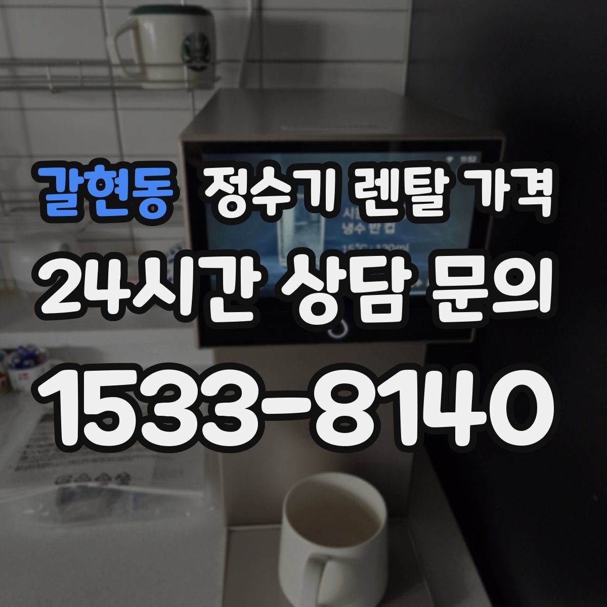 갈현동 정수기 렌탈 가격 냉수보다 온수를 자주 쓰는 집의 기준