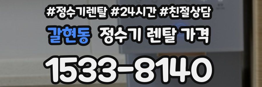 갈현동 정수기 렌탈 가격