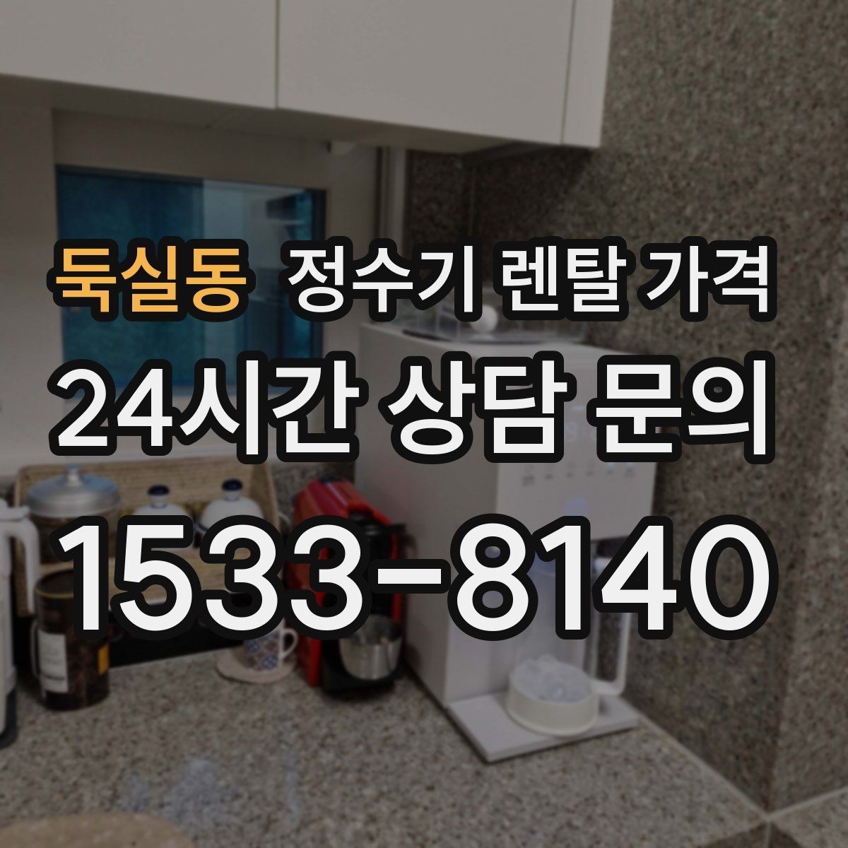 둑실동 정수기 렌탈 가격 얼음 사용량으로 고르는 방법