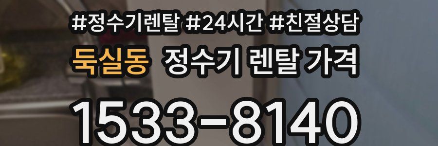 둑실동 정수기 렌탈 가격