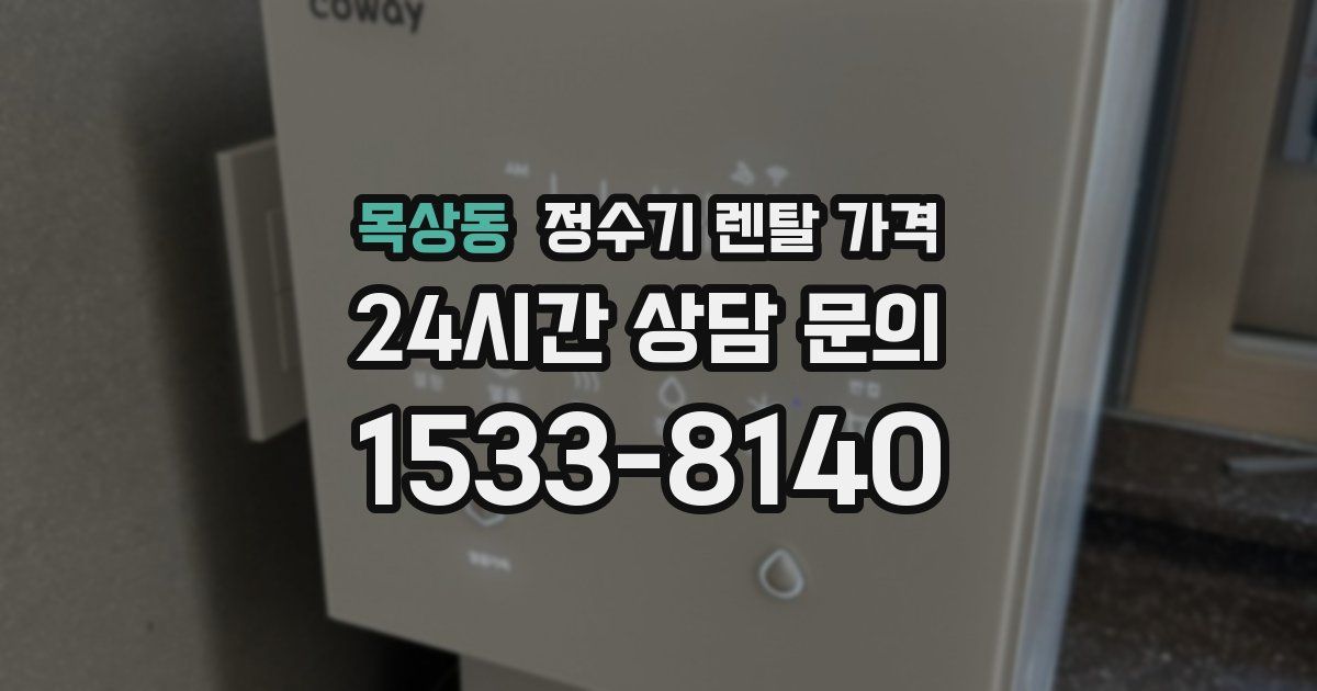 목상동 정수기 렌탈 가격