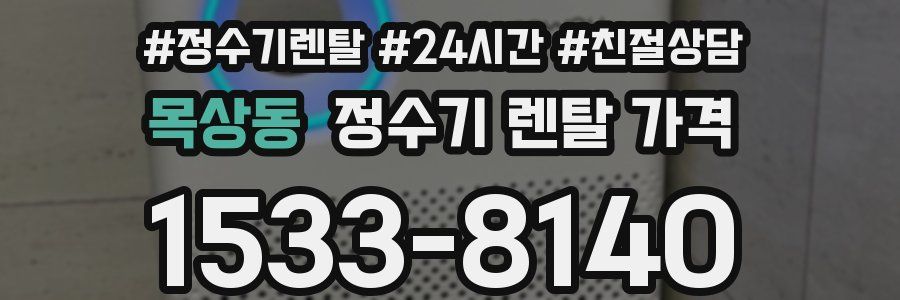 목상동 정수기 렌탈 가격