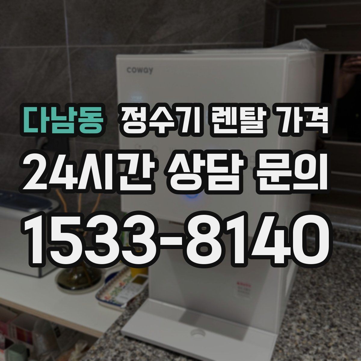다남동 정수기 렌탈 가격 소음까지 고려해야 하는 이유