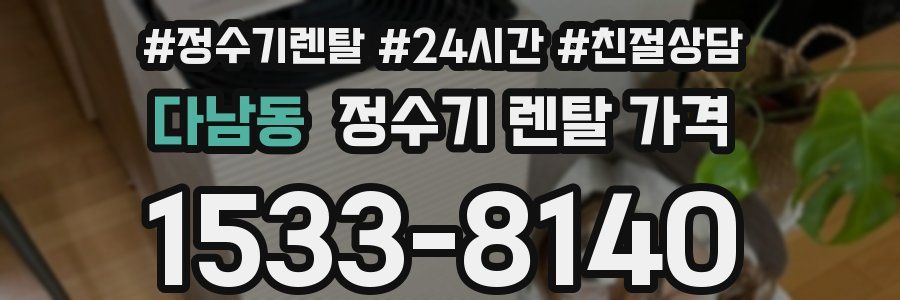 다남동 정수기 렌탈 가격